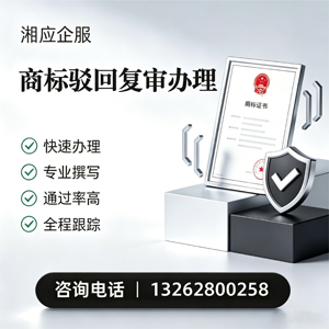 阜阳商标驳回复审服务