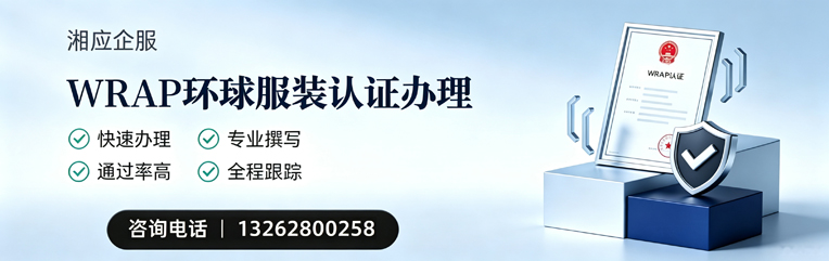 阜阳WRAP环球服装认证申请服务