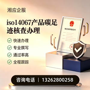 阜阳ISO14067产品碳足迹认证服务