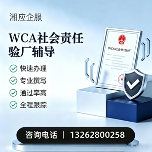 阜阳WCA社会责任验厂申请服务