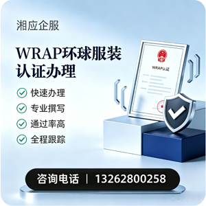 阜阳WRAP环球服装认证申请服务