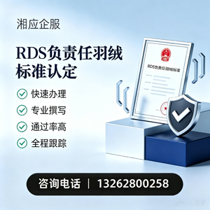 阜阳RDS负责任羽绒标准申请服务