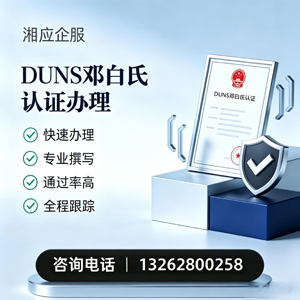 阜阳DUNS邓白氏认证申请服务