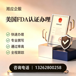 阜阳FDA认证申请服务