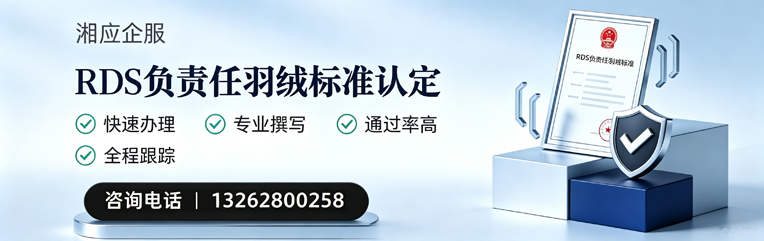 阜阳RDS负责任羽绒标准申请服务