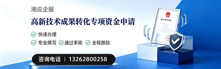 阜阳高新技术成果转化专项资金申报服务