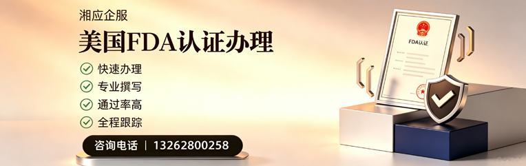 阜阳FDA认证申请服务
