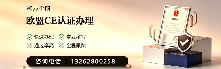 阜阳CE欧盟产品标准认证服务