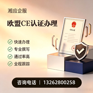 阜阳CE欧盟产品标准认证服务