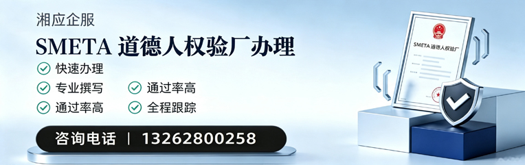 阜阳SMETA道德人权验厂申请服务