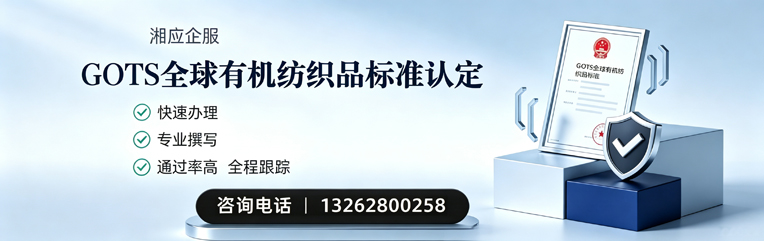 阜阳GOTS全球有机纺织品标准认证申请服务