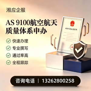 阜阳AS9100航空航天质量体系认证服务