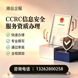 阜阳CCRC信息安全服务资质申请服务