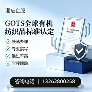 阜阳GOTS全球有机纺织品标准认证申请服务
