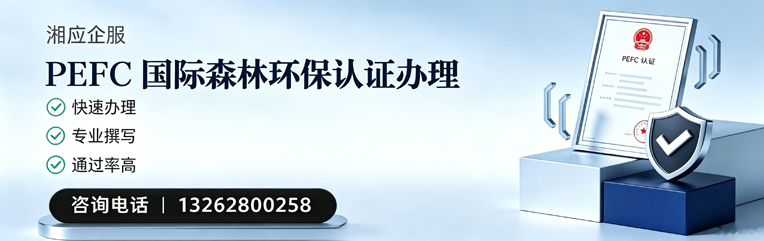 阜阳PEFC国际森林环保认证申请服务