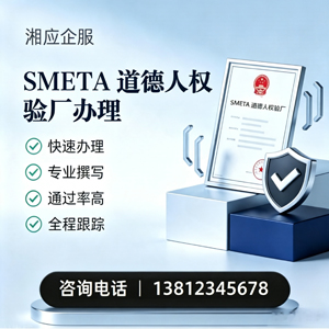 阜阳SMETA道德人权验厂申请服务