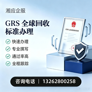 阜阳GRS全球回收标准认证申请服务