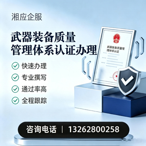 阜阳武器装备质量管理体系认证申请服务