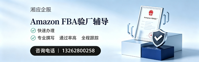阜阳Amazon FBA验厂申请服务