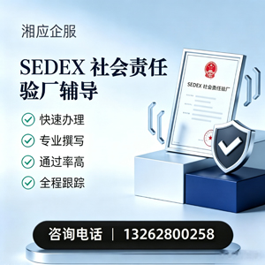 阜阳SEDEX社会责任验厂申请服务