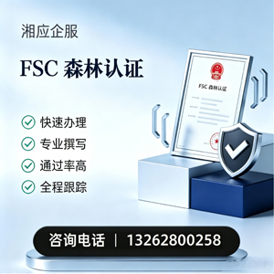 阜阳FSC森林认证申请服务