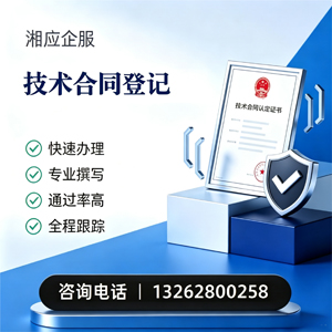 阜阳技术合同认定登记服务
