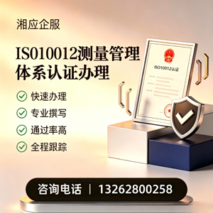 阜阳ISO10012测量管理体系认证申请服务