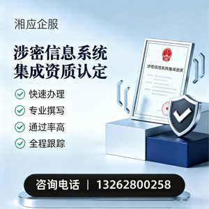 阜阳涉密信息系统集成资质申请服务