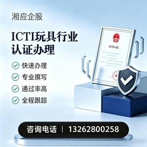 阜阳ICTI玩具行业认证申请服务