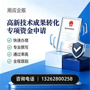 阜阳高新技术成果转化专项资金申报服务