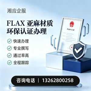 阜阳FLAX亚麻材质环保认证申请服务