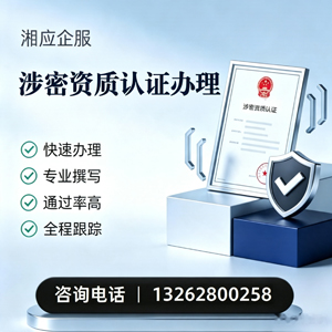 阜阳涉密资质认证申请服务