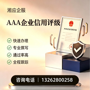 阜阳AAA企业信用评级申请服务