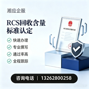 阜阳RCS回收含量标准申报服务