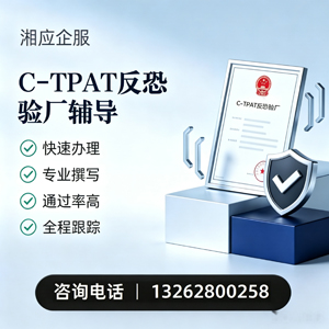 阜阳C-TPAT反恐验厂申请服务