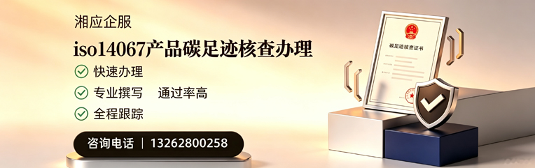 阜阳ISO14067产品碳足迹核查服务