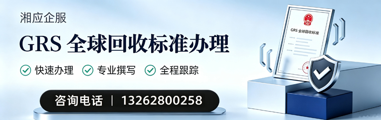 阜阳GRS全球回收标准认证申请服务