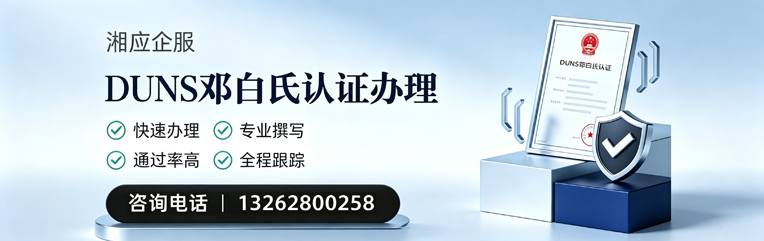 阜阳DUNS邓白氏认证申请服务