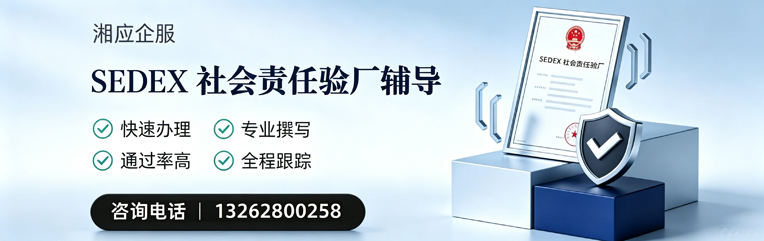 阜阳SEDEX社会责任验厂申请服务