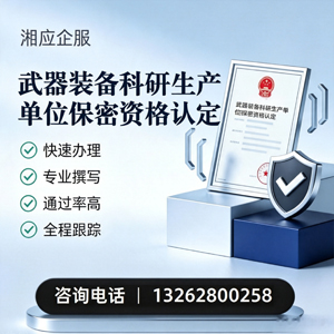 阜阳武器装备科研生产单位保密资格认定申请服务