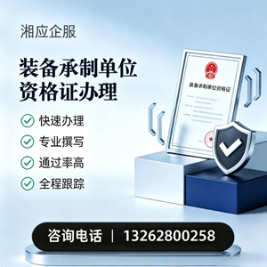 阜阳装备承制单位资格证申请服务