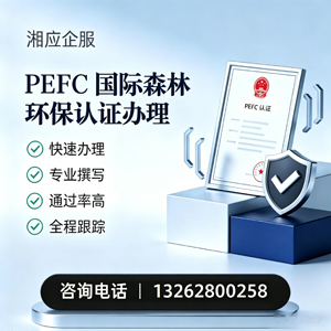 阜阳PEFC国际森林环保认证申请服务