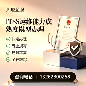 阜阳ITSS运维能力成熟度模型申请服务