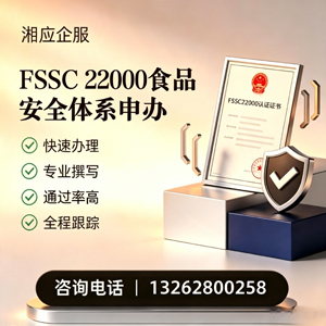 阜阳FSSC22000食品安全体系认证申请服务