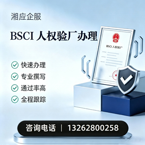 阜阳BSCI人权验厂申请服务