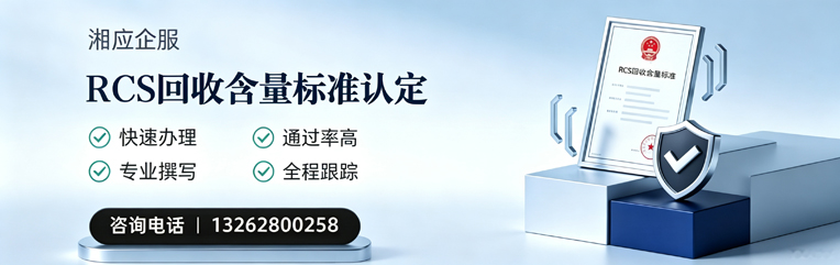 阜阳RCS回收含量标准申报服务