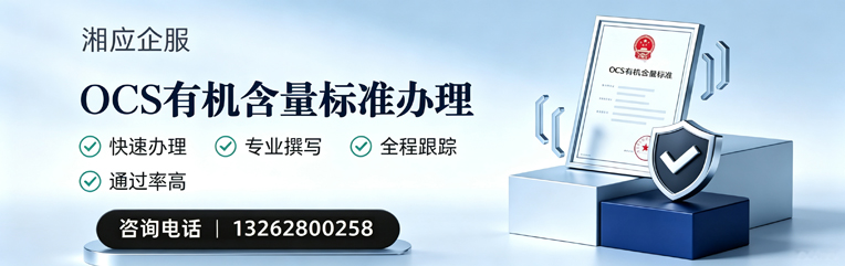 阜阳OCS有机含量标准认证申请服务