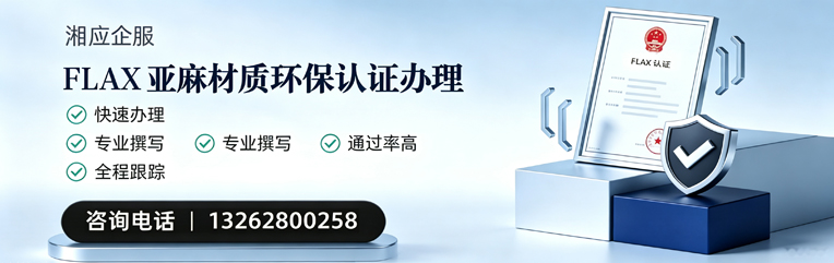 阜阳FLAX亚麻材质环保认证申请服务