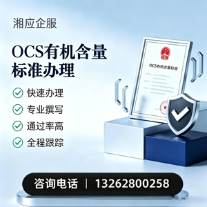 阜阳OCS有机含量标准认证申请服务
