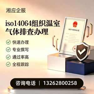 阜阳ISO14064组织温室气体排查申报服务